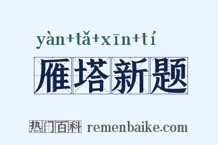 雁塔新题是什么意思的图片